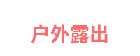 户外露出